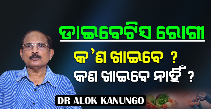 ଡାଇବେଟିସ ରୋଗୀ କଣ ଖାଇବେ ଓ କଣ ଖାଇବେ ନାହିଁ ? ଦେଖନ୍ତୁ କଣ କୁହନ୍ତି Dr Alok ...